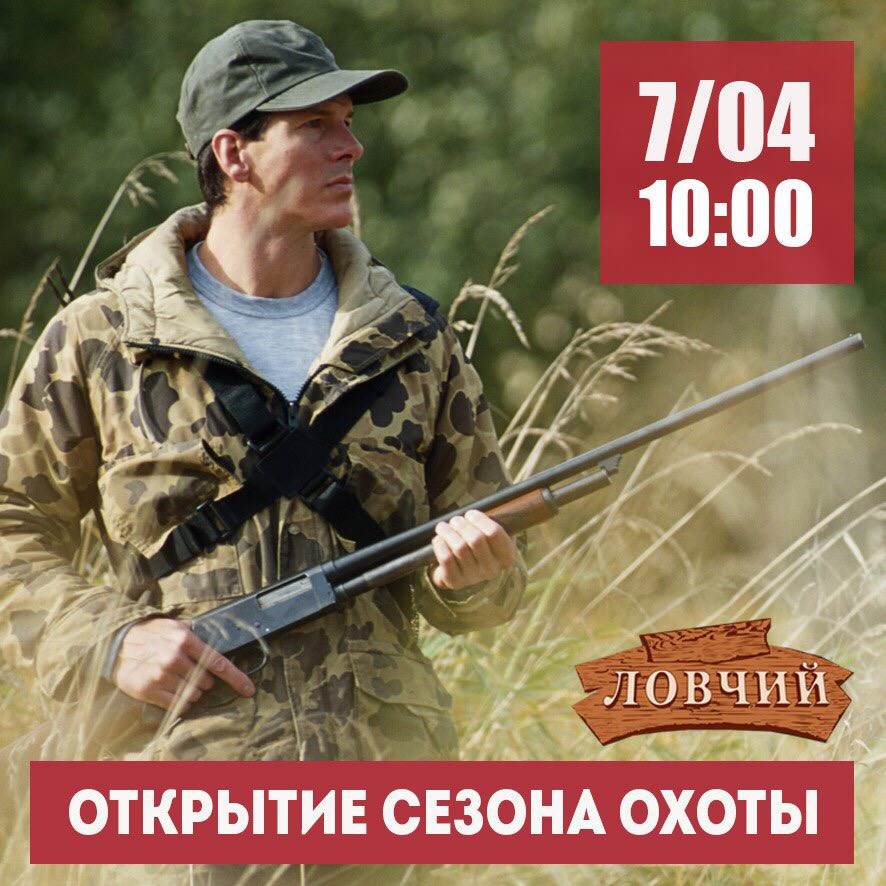7 апреля приглашаем всех  в СК Ловчий на открытие сезона охоты!