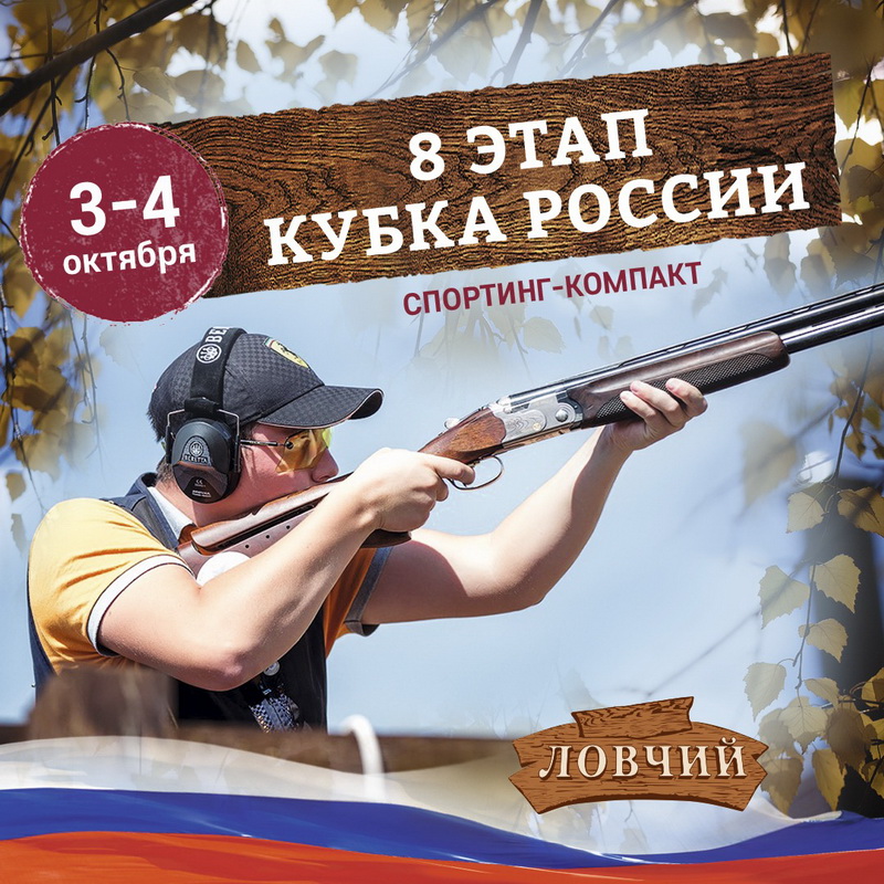 8 этап Кубка России по спортинг-компактной стрельбе