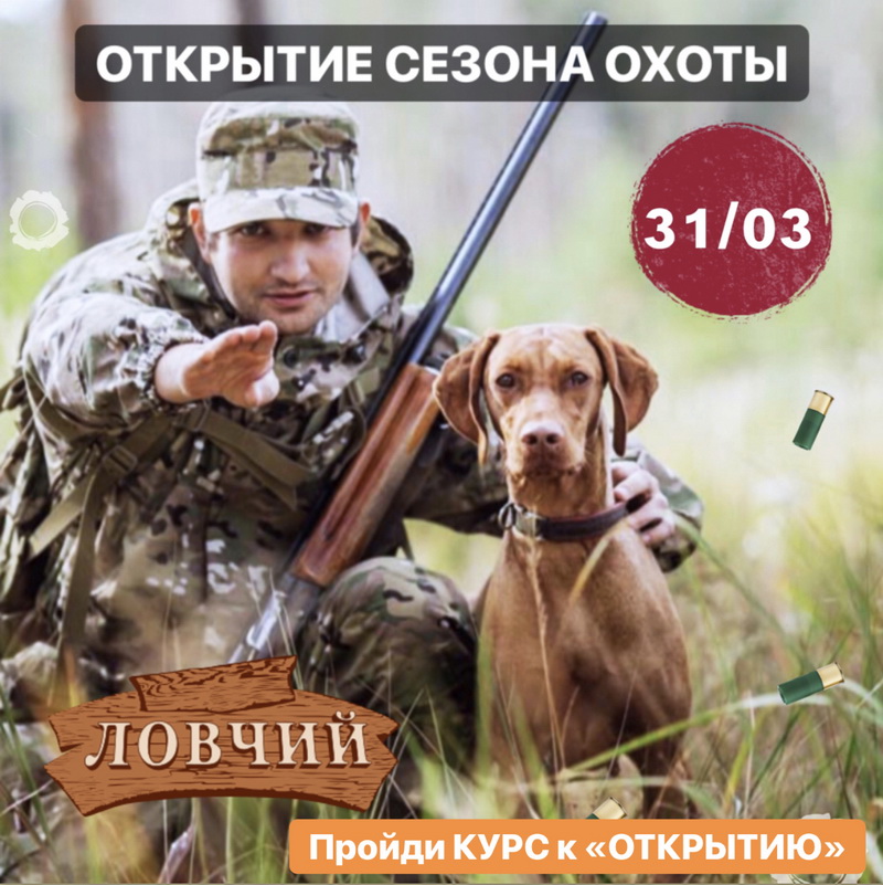 31 марта приглашаем всех охотников  в Ловчий+ на специальный курс к  ОТКРЫТИЮ сезона охоты!