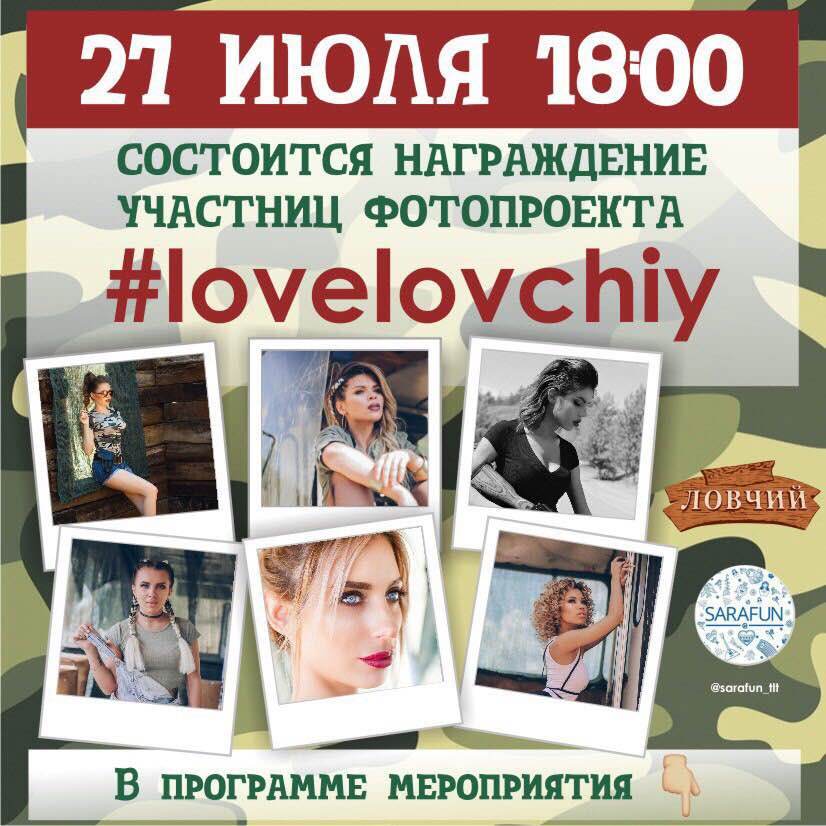 Награждение участниц фотопроекта #LoveLovchiy