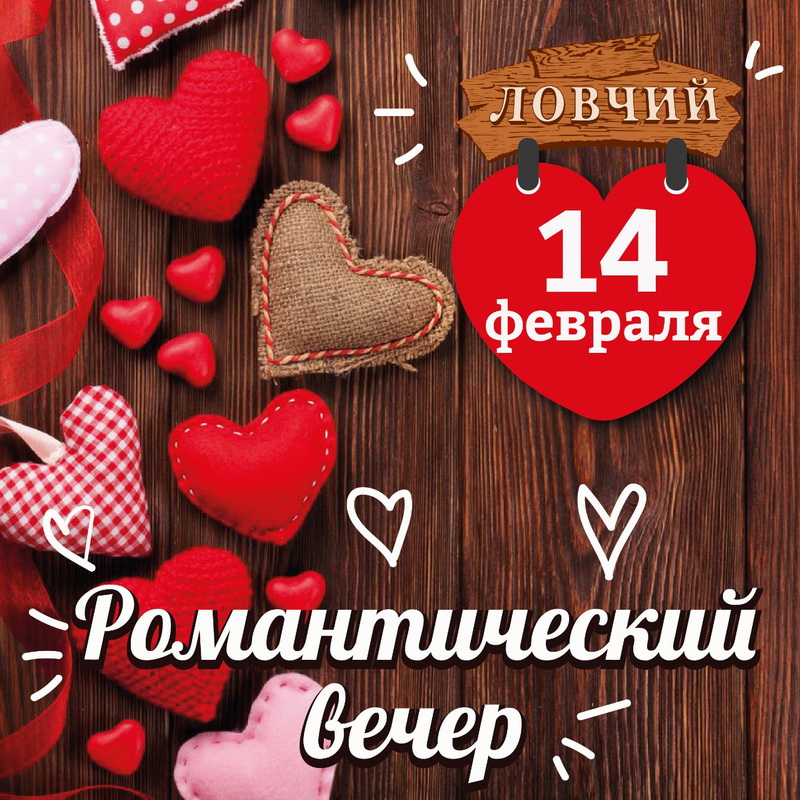 День Святого Валентина в Ловчем!